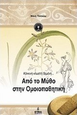 Απο το μύθο στην ομοιοπαθητική