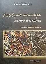 Νικητές στο απόσπασμα: το Αμάρι στις φλόγες