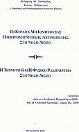 Οι κεραίες μη ιοντίζουσας ηλεκτρομαγνητικής ακτινοβολίας στη νήσο Λέσβο. Η τεχνητή και η φυσική ραδιενέργεια στη νήσο Λέσβο