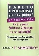Πακέτο προσφοράς για τον μαθητή Ε΄ δημοτικού