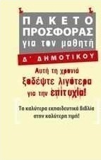 Πακέτο προσφοράς για τον μαθητή Δ΄ δημοτικού