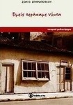 Εμείς περάσαμε νύχτα