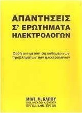 Απαντήσεις σ' ερωτήματα ηλεκτρολόγων