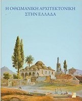 Η οθωμανική αρχιτεκτονική στην Ελλάδα