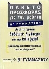 Πακέτο προσφοράς για τον μαθητή Β΄ γυμνασίου