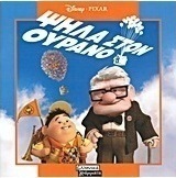 Ψηλά στον ουρανό