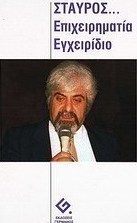 Σταύρος: επιχειρηματία εγχειρίδιο