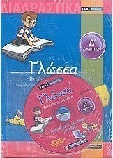 Γλώσσα Δ΄ δημοτικού