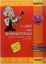 Το κλειδί των μαθηματικών Α΄ δημοτικού