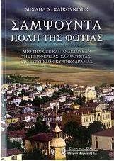 Σαμψούντα πόλη της φωτιάς