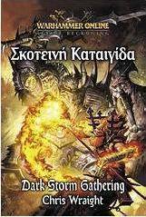 Σκοτεινή καταιγίδα