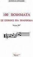 100 ποιήματα σε στίχους για τραγούδια