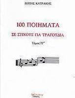 100 ποιήματα σε στίχους για τραγούδια