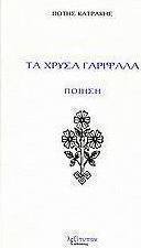 Τα χρυσά γαρίφαλα