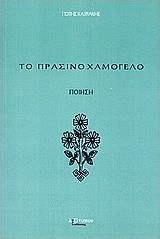 Το πράσινο χαμόγελο