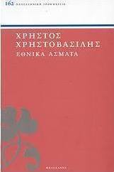 Εθνικά άσματα