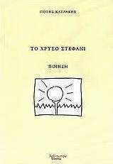 Το χρυσό στεφάνι