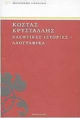 Κλέφτικες ιστορίες και λαογραφικά