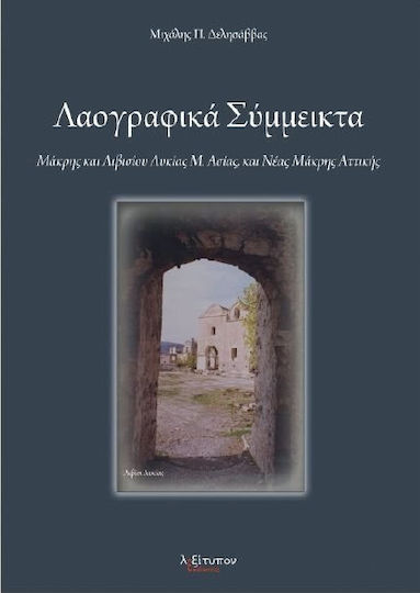 Λαογραφικά σύμμεικτα