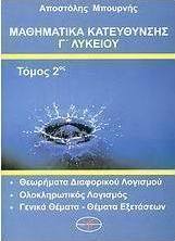 Μαθηματικά κατεύθυνσης Γ΄ λυκείου