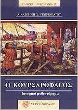 Ο κουρσαροφάγος
