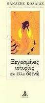 Ξεχασμένες ιστορίες και άλλα δεινά