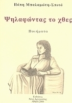 Ψηλαφώντας το χθες