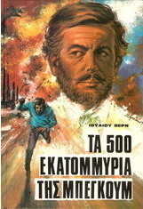 Τα 500 εκατομμύρια της Μπεγκούμ
