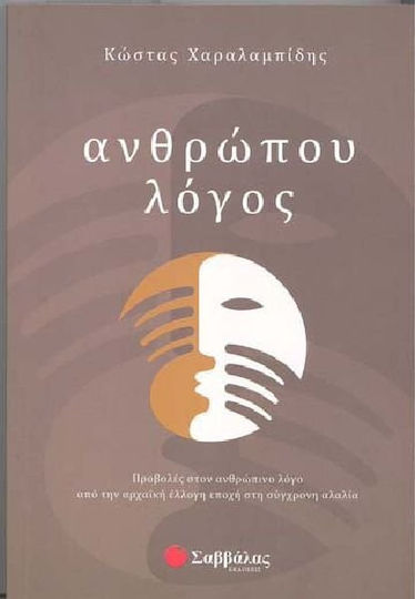 Ανθρώπου λόγος