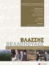 Βλάσσης Βελλόπουλος: Οι οικολογικοί αγώνες ενός ενεργού πολίτη