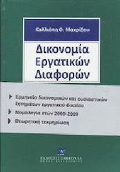 Δικονομία εργατικών διαφορών