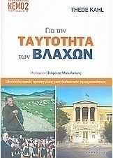 Για την ταυτότητα των Βλάχων