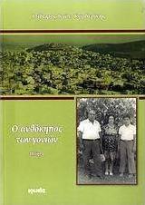 Ο ανθόκηπος των γονιών
