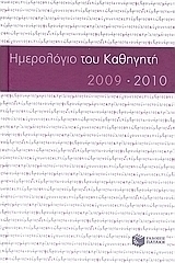 Το ημερολόγιο του καθηγητή 2009-2010