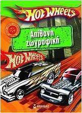 Hot Wheels: Απίθανη ζωγραφική