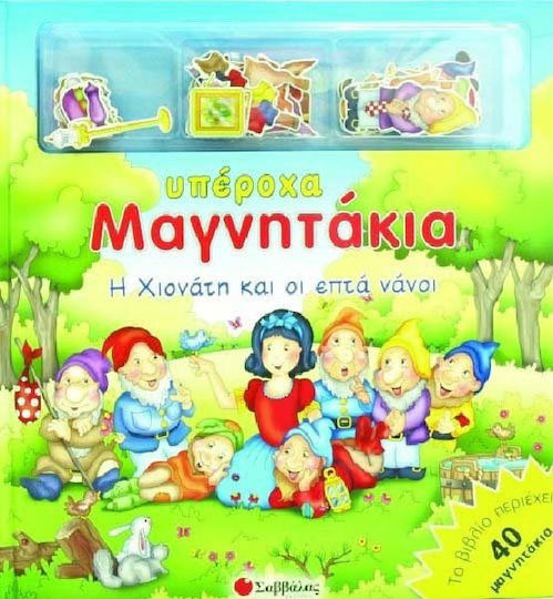 Η Χιονάτη και οι επτά νάνοι