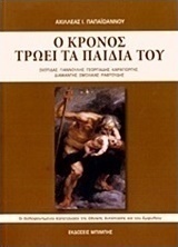 Ο Κρόνος τρώει τα παιδιά του