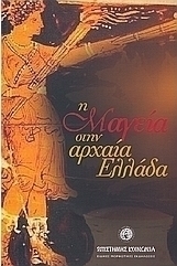 Η μαγεία στην αρχαία Ελλάδα