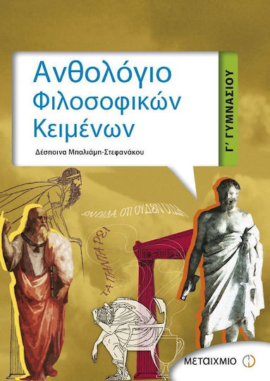 Ανθολόγιο φιλοσοφικών κειμένων Γ΄ γυμνασίου