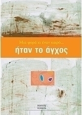 Μια φορά κι έναν καιρό... ήταν το άγχος