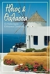 Ήλιος και θάλασσα