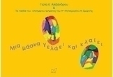 Μια μάσκα γελάει και κλαίει
