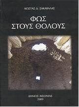Φως στους θόλους
