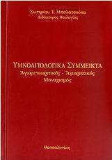 Υμνοαγιολογικά σύμμεικτα