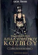 Το χρονικό του αναδυόμενου κόσμου: Η Νιάλ από τη Γη των ανέμων