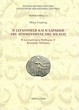 Η συγκρότηση και η εδραίωση της αυτοκρατορίας της Νίκαιας