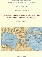 Ο πόλεμος στον δυτικό ελλαδικό χώρο κατά τον ύστερο μεσαίωνα (13ος - 15ος αι.)