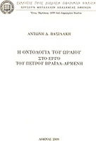 Η οντολογία του ωραίου στο έργο του Πέτρου Βράϊλα Αρμένη