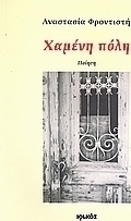 Χαμένη πόλη