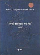 Αναζητήσεις ψυχής